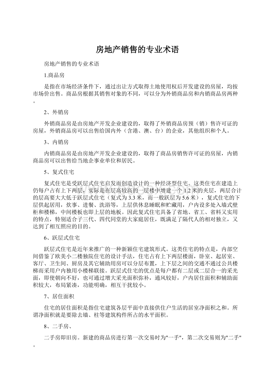 房地产销售的专业术语.docx_第1页