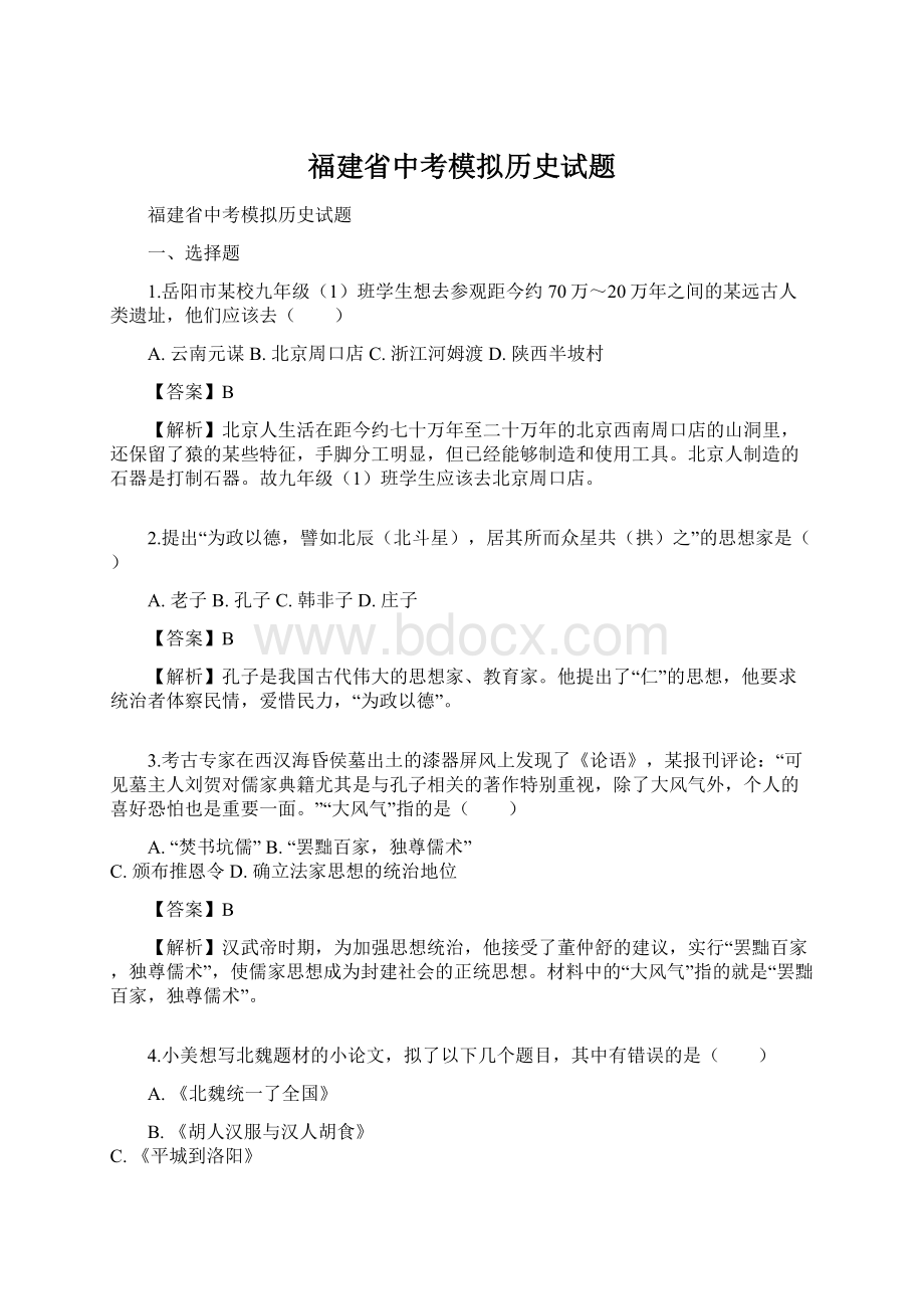 福建省中考模拟历史试题.docx_第1页