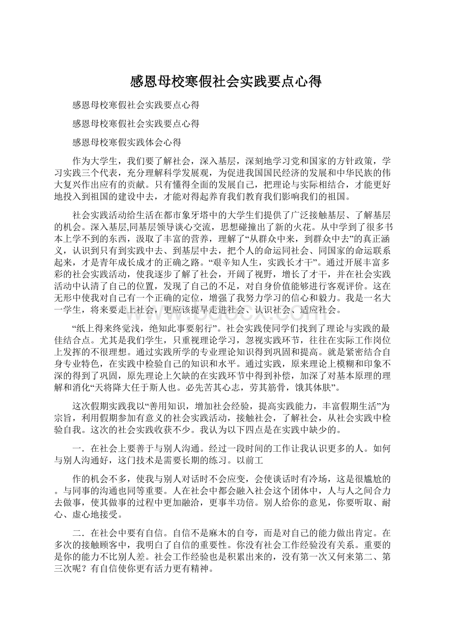 感恩母校寒假社会实践要点心得Word格式文档下载.docx