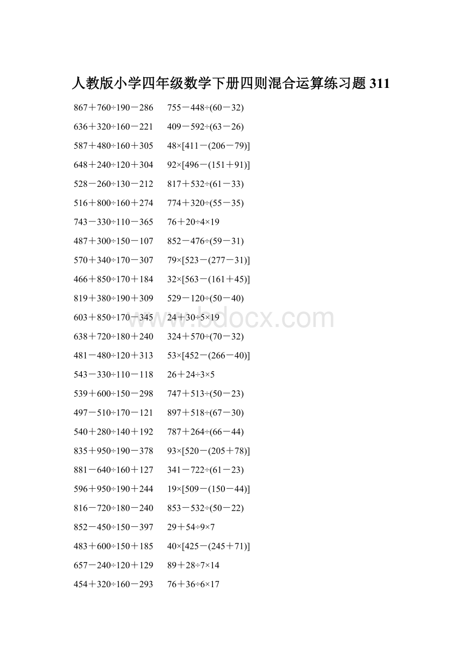 人教版小学四年级数学下册四则混合运算练习题 311.docx