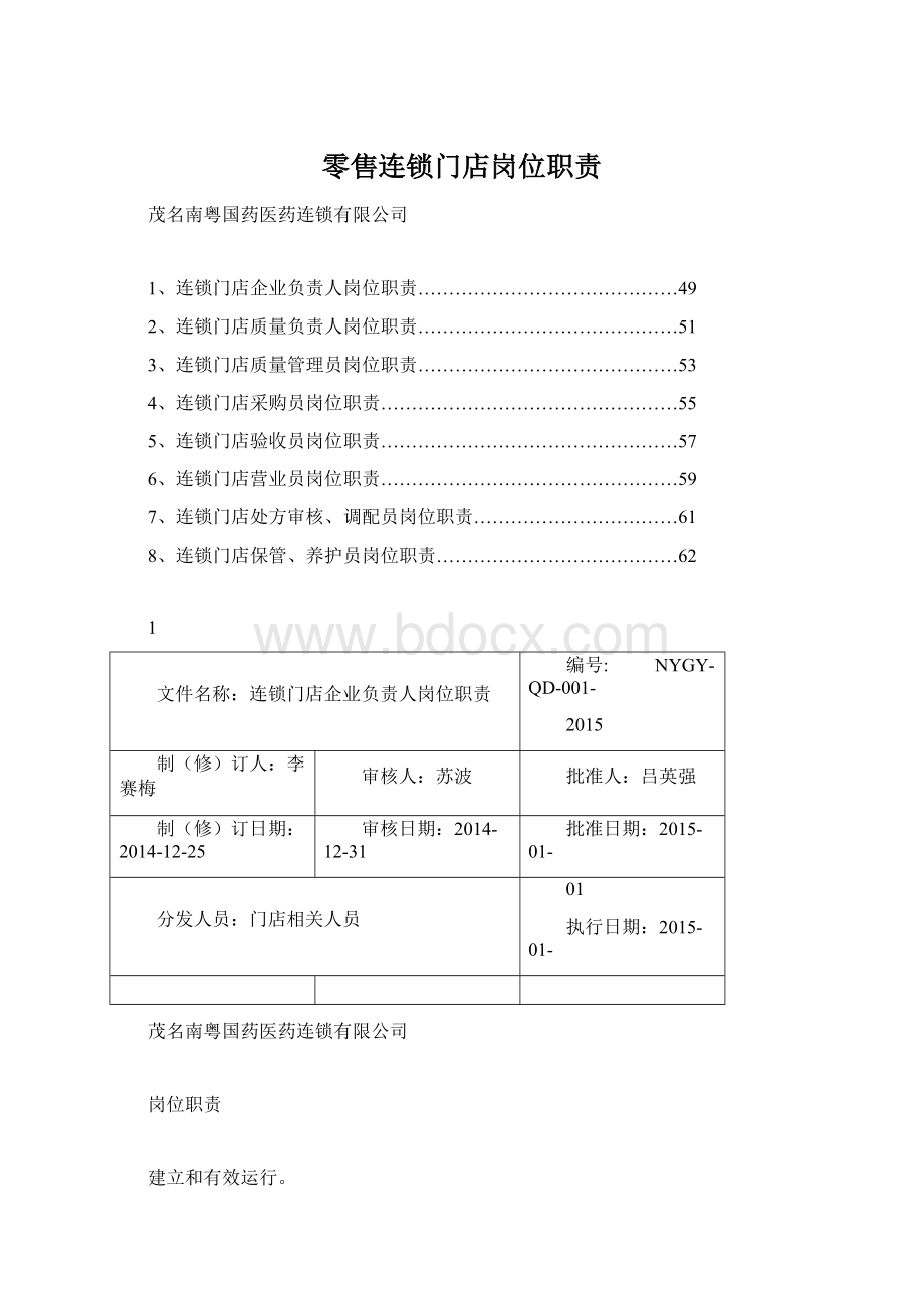 零售连锁门店岗位职责Word文档下载推荐.docx