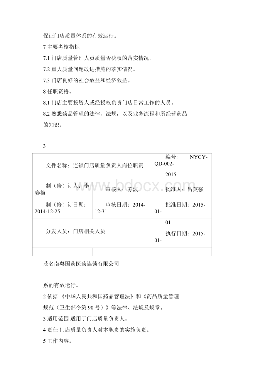 零售连锁门店岗位职责Word文档下载推荐.docx_第3页