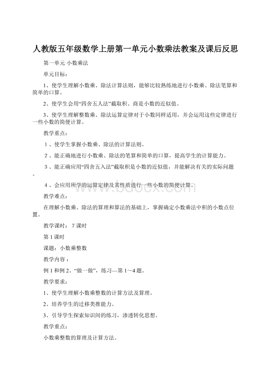 人教版五年级数学上册第一单元小数乘法教案及课后反思Word格式.docx_第1页