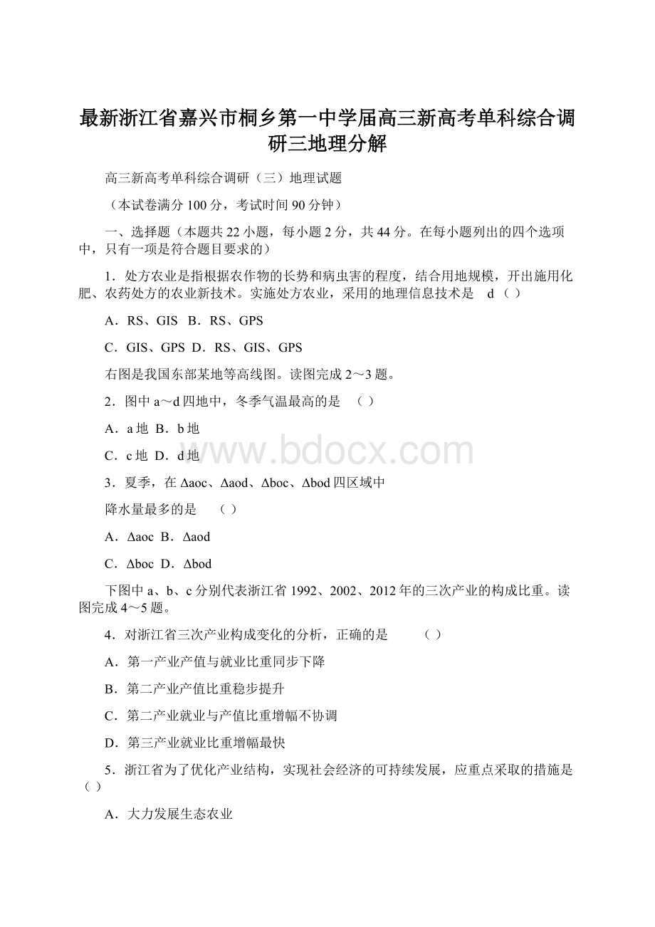 最新浙江省嘉兴市桐乡第一中学届高三新高考单科综合调研三地理分解Word下载.docx