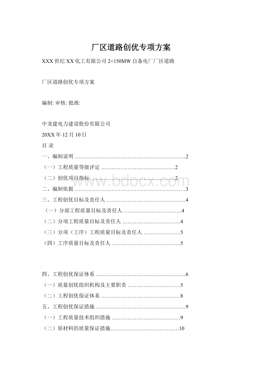 厂区道路创优专项方案Word下载.docx