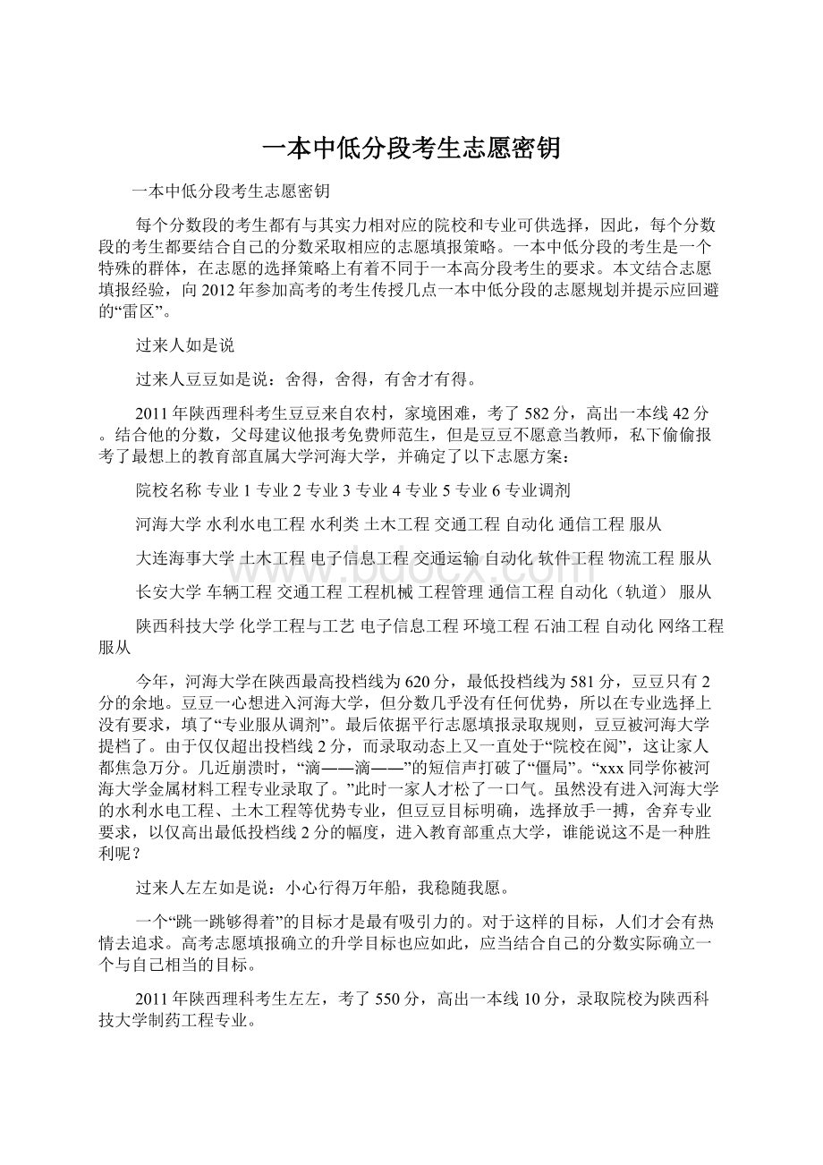 一本中低分段考生志愿密钥Word格式文档下载.docx