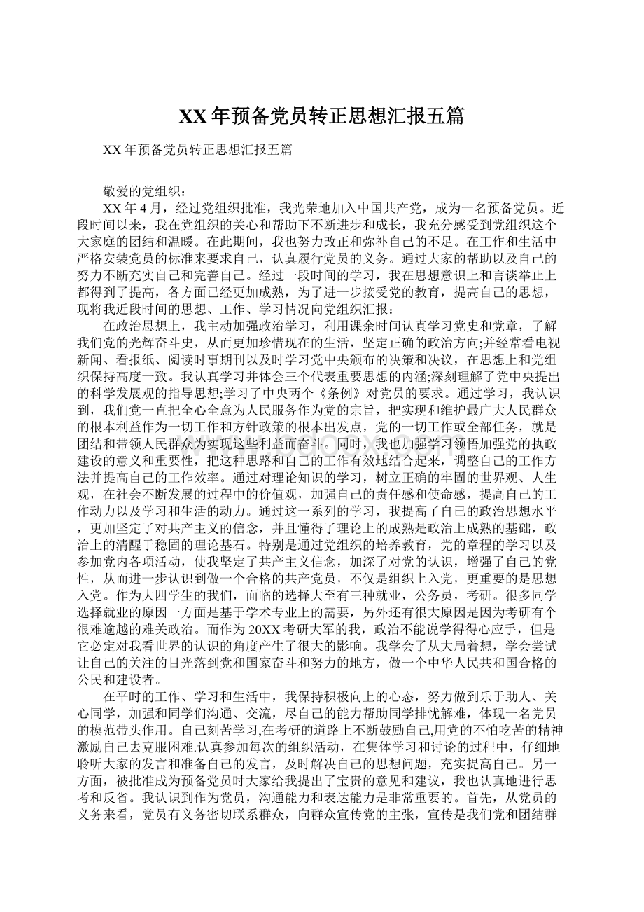 XX年预备党员转正思想汇报五篇Word文件下载.docx_第1页