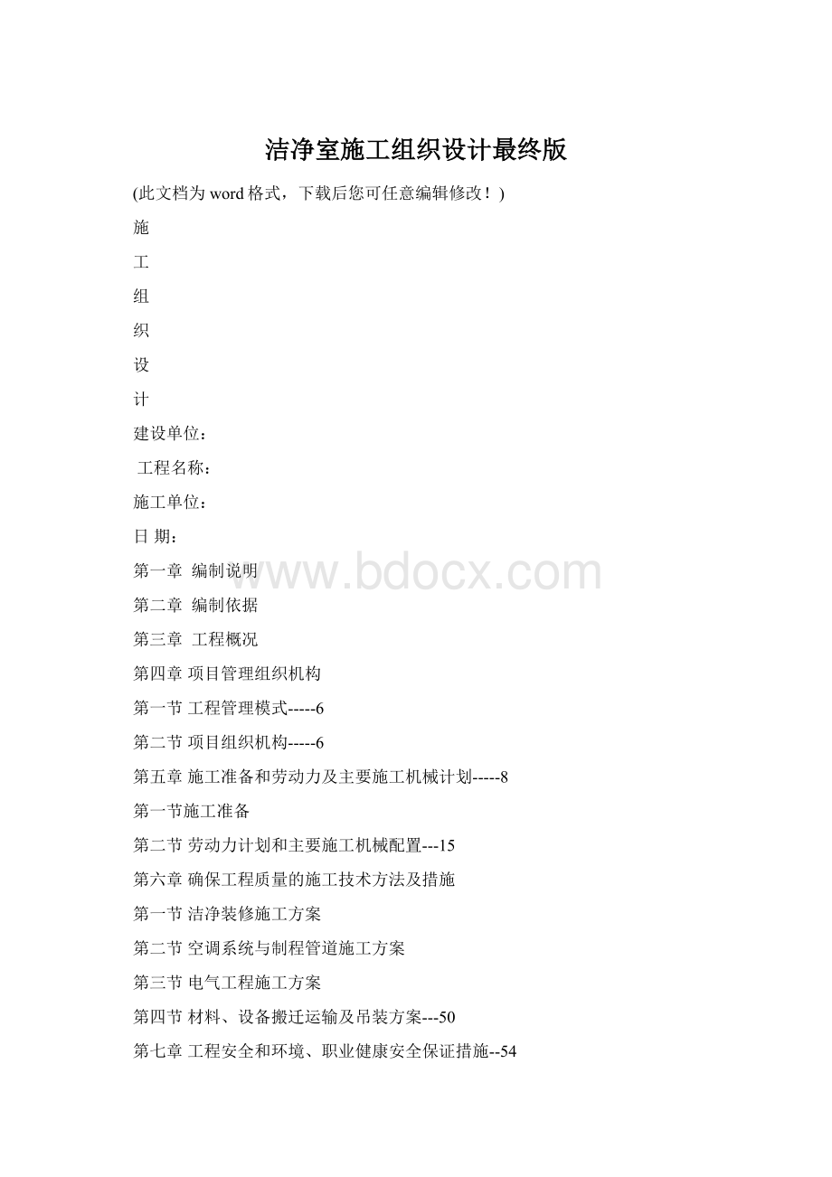 洁净室施工组织设计最终版.docx_第1页