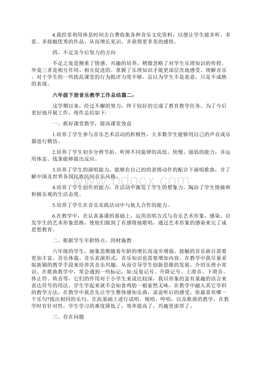 六年级下册音乐教学工作总结6篇Word文档格式.docx_第2页