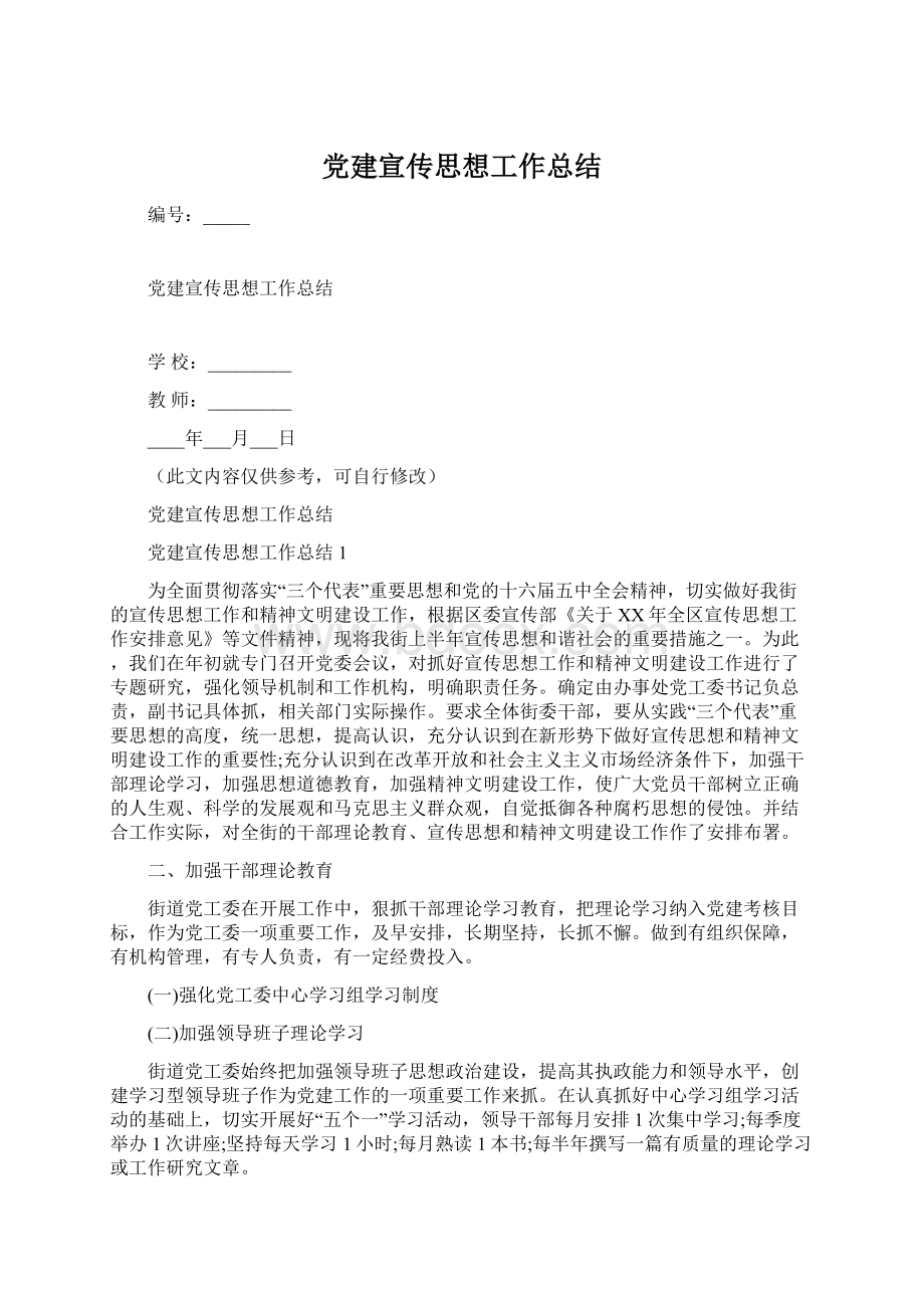 党建宣传思想工作总结.docx_第1页