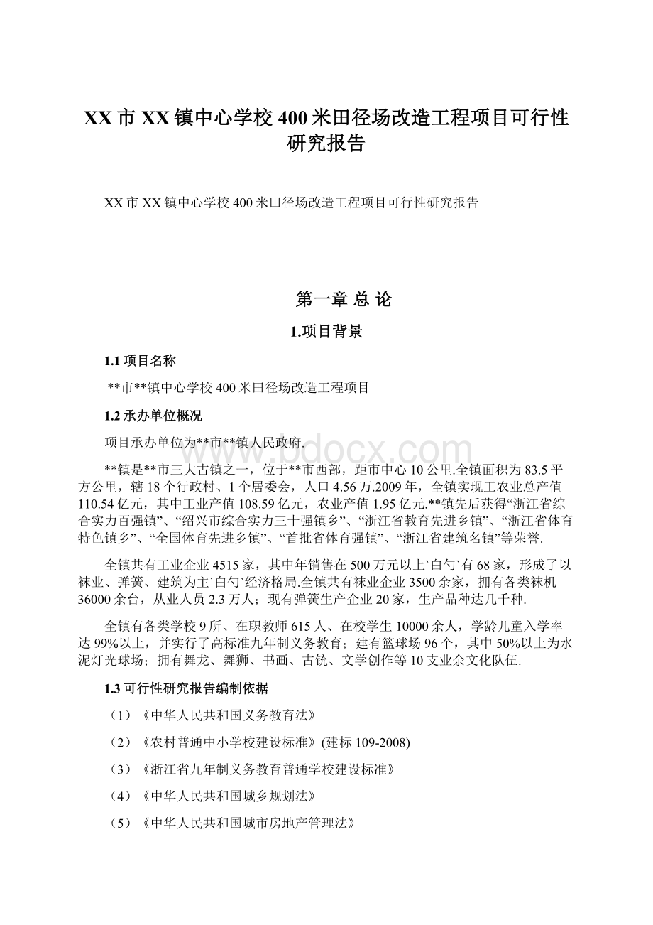 XX市XX镇中心学校400米田径场改造工程项目可行性研究报告Word文档下载推荐.docx_第1页