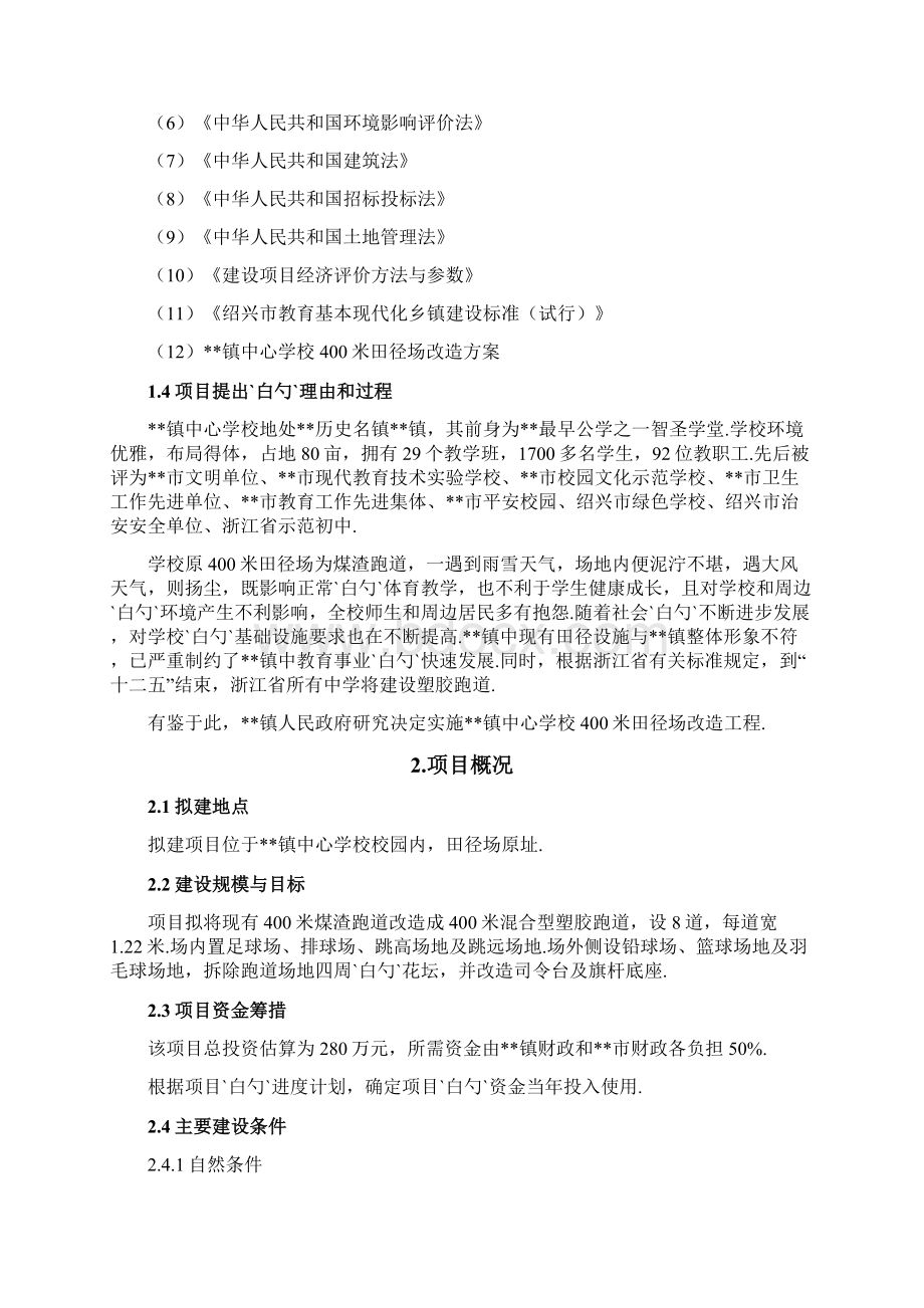 XX市XX镇中心学校400米田径场改造工程项目可行性研究报告Word文档下载推荐.docx_第2页