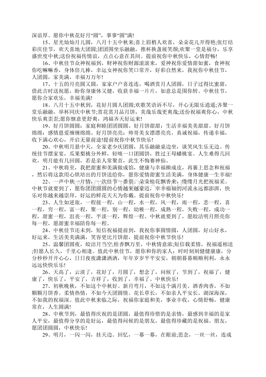 送爱人的中秋节贺词大全Word文档下载推荐.docx_第2页