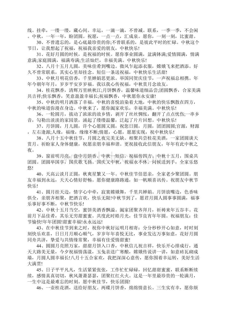 送爱人的中秋节贺词大全Word文档下载推荐.docx_第3页