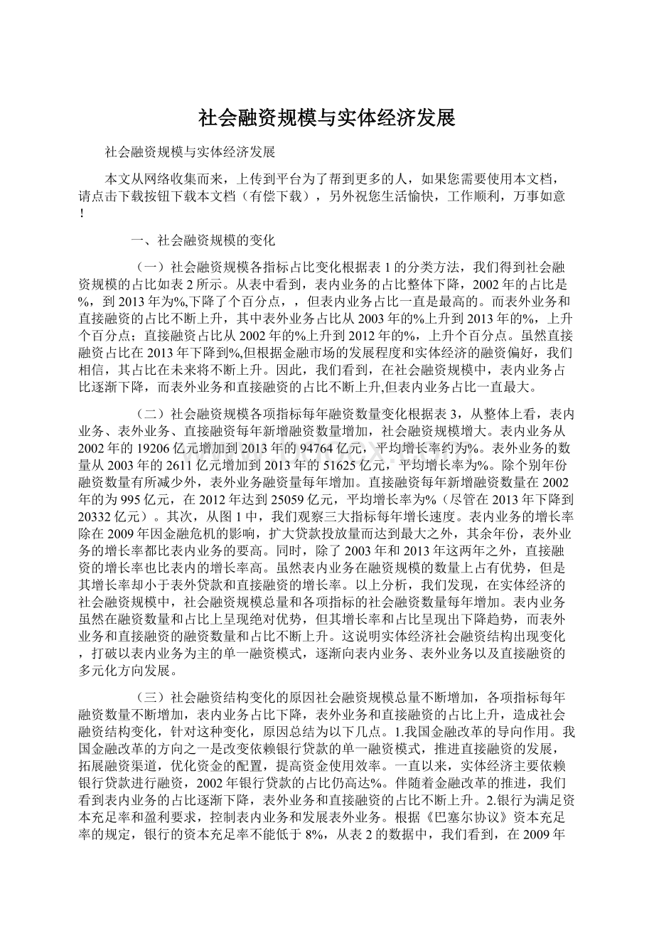 社会融资规模与实体经济发展.docx_第1页