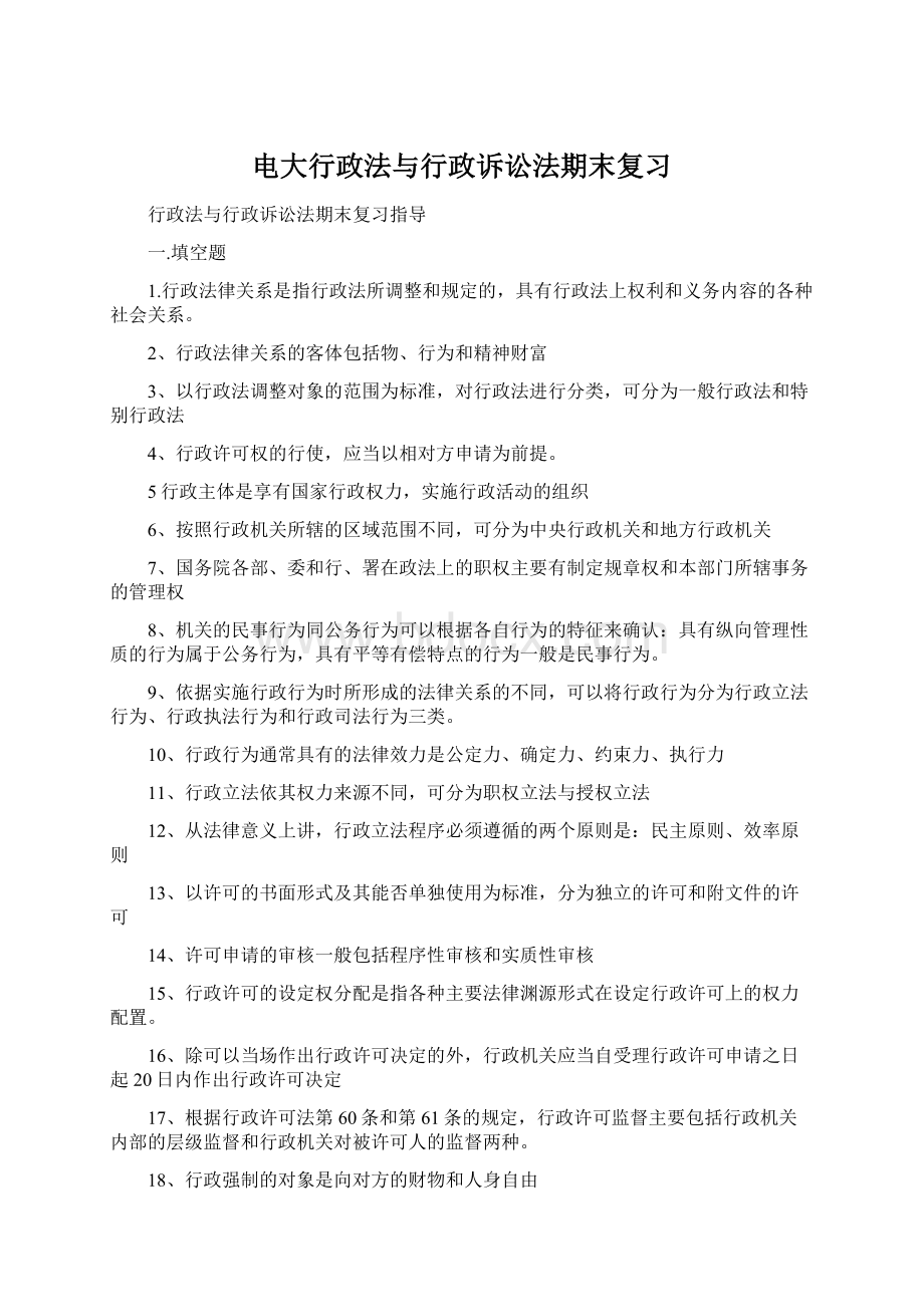 电大行政法与行政诉讼法期末复习Word格式.docx_第1页