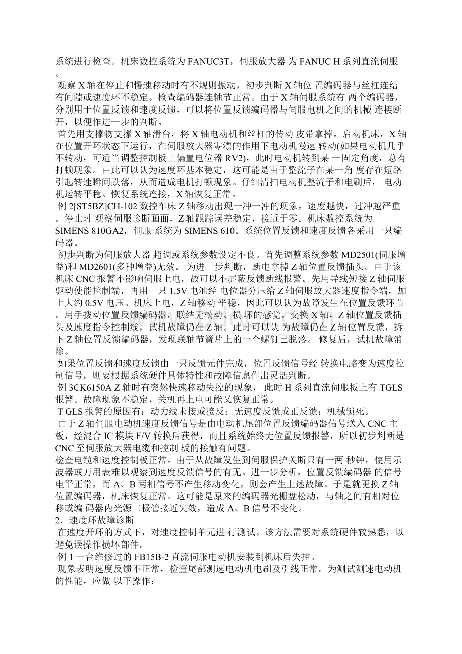 学位论文数控机床伺服系统的故障诊断.docx_第3页