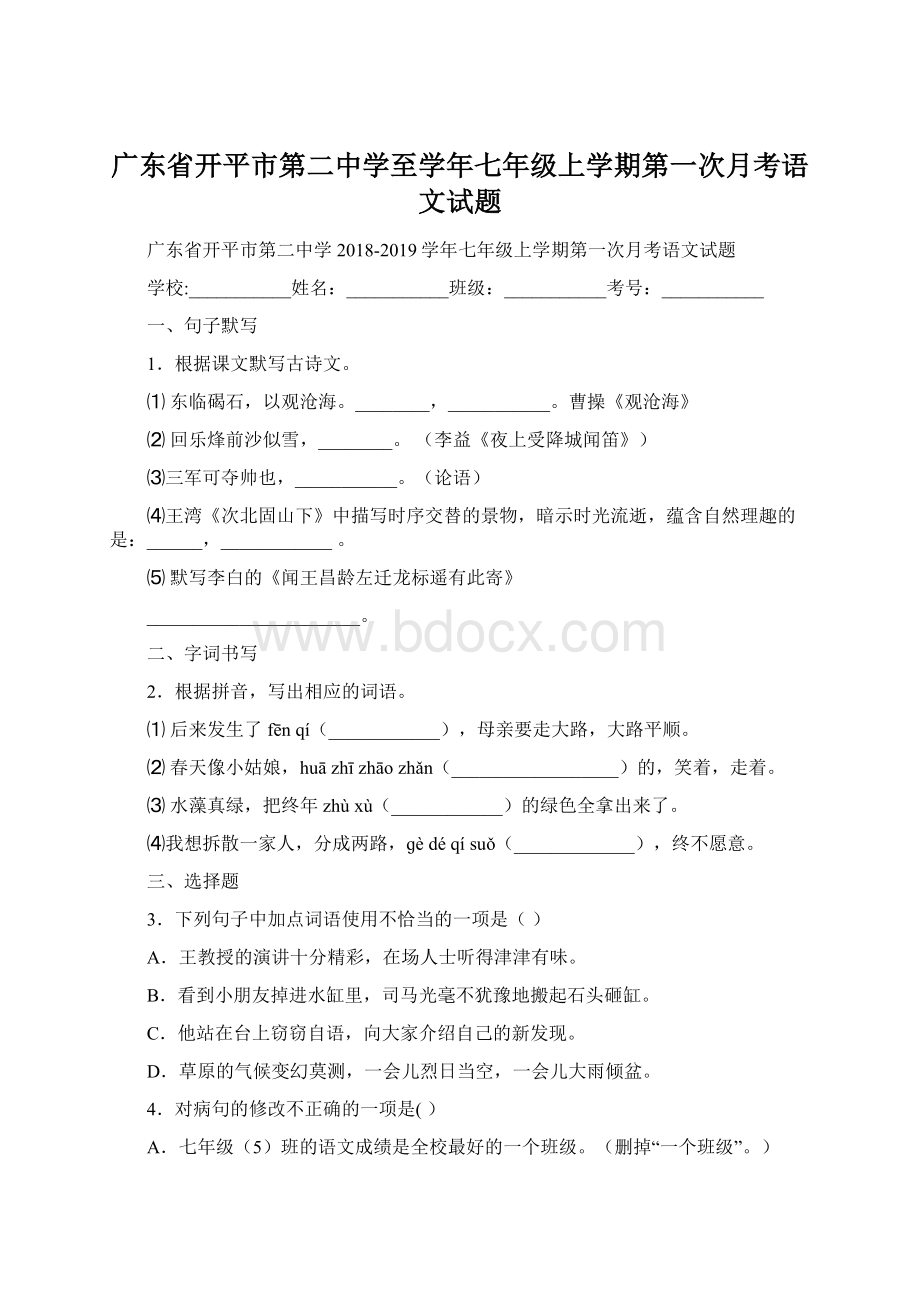 广东省开平市第二中学至学年七年级上学期第一次月考语文试题.docx