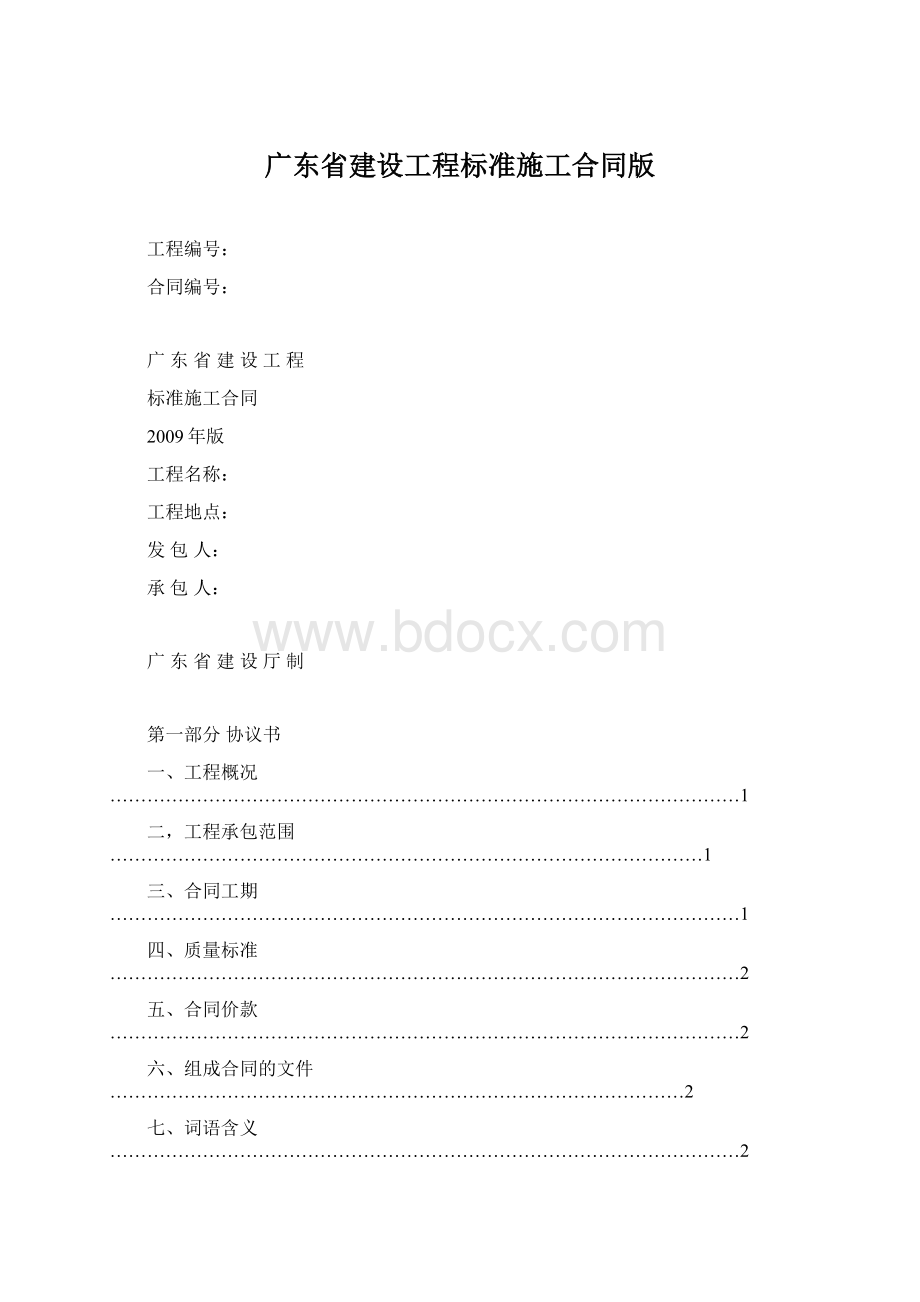广东省建设工程标准施工合同版.docx_第1页