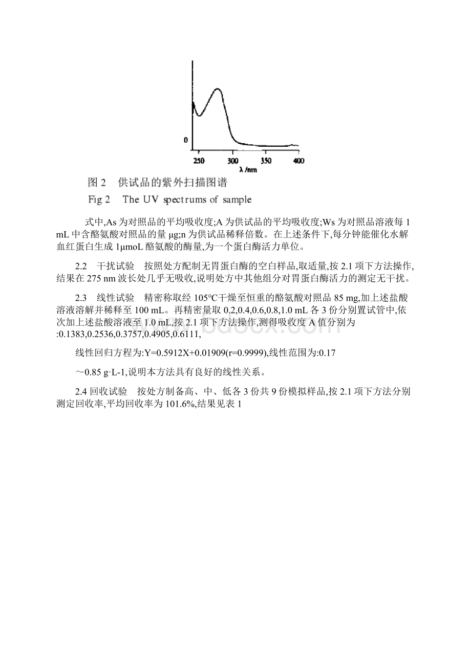 胃蛋白酶Word文档下载推荐.docx_第2页