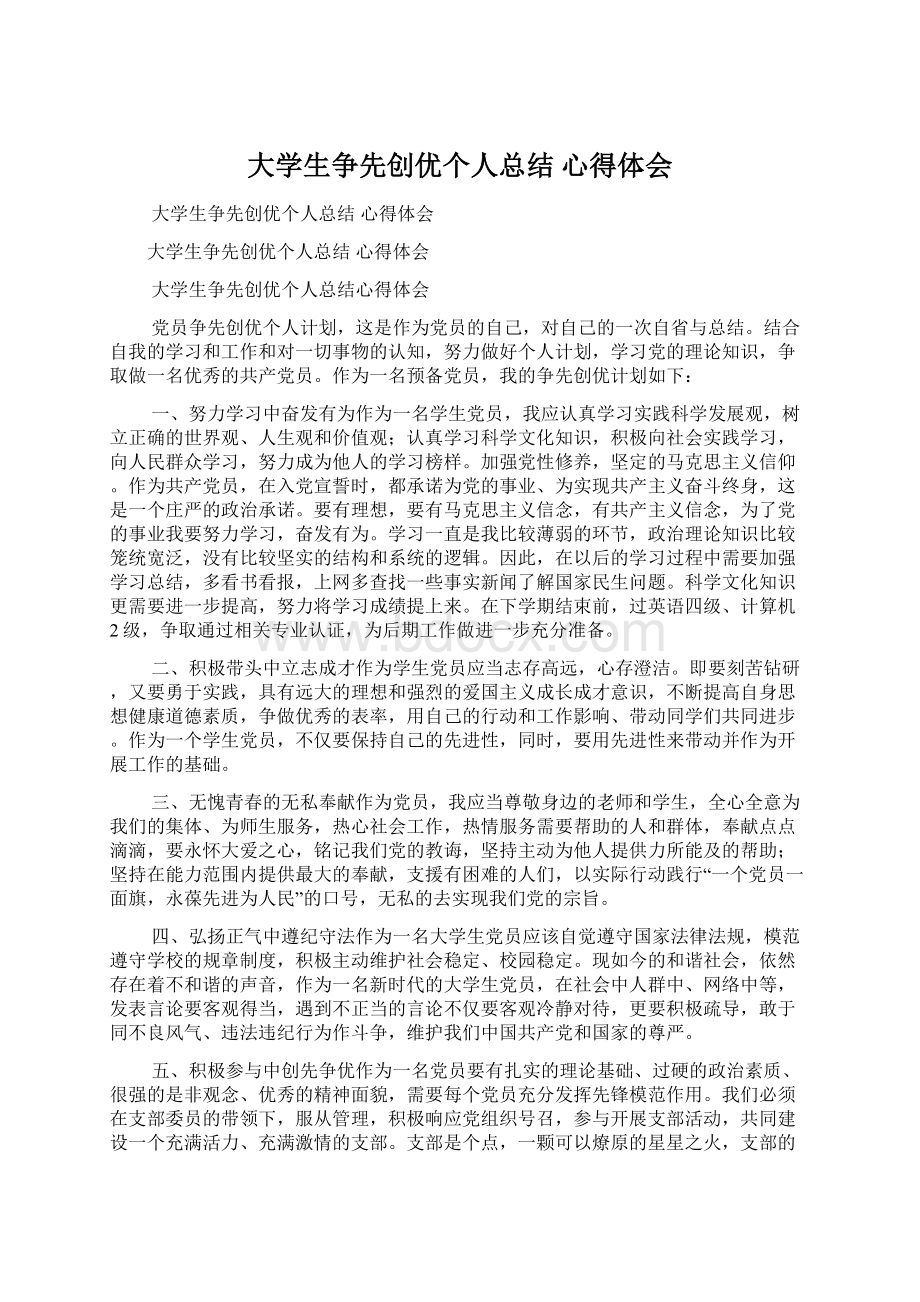 大学生争先创优个人总结 心得体会Word文件下载.docx_第1页