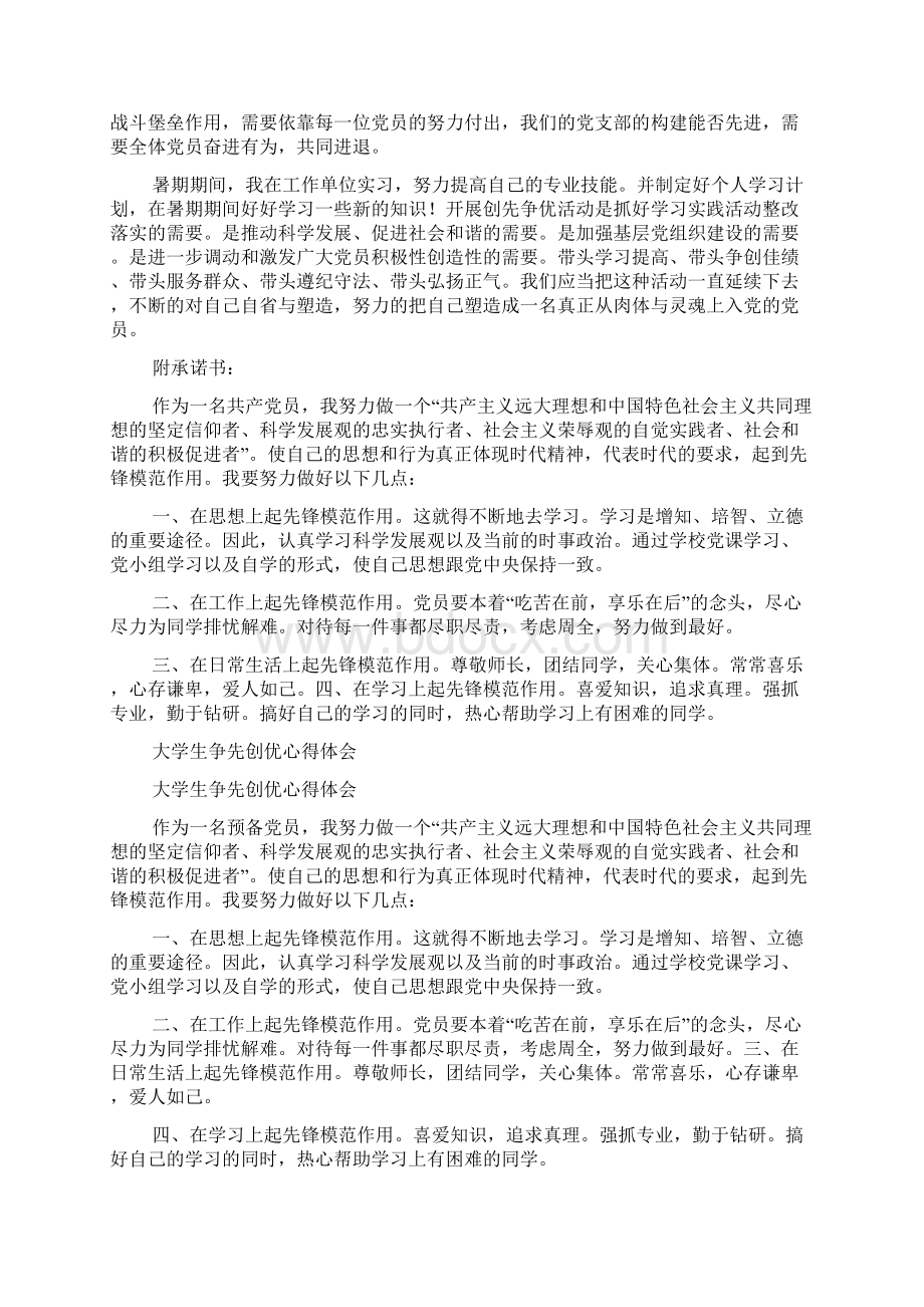 大学生争先创优个人总结 心得体会.docx_第2页