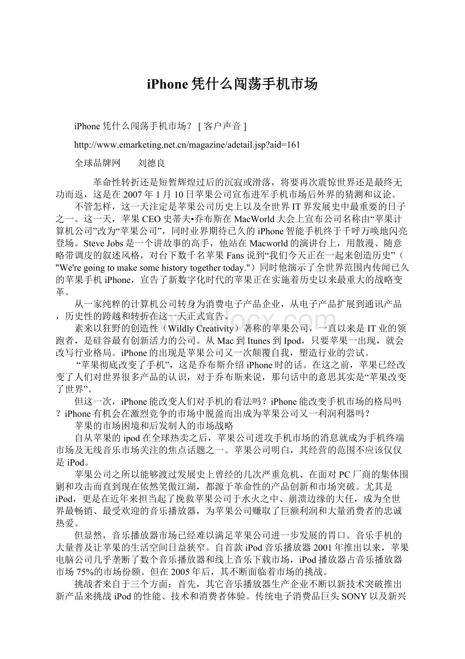 iPhone凭什么闯荡手机市场Word文件下载.docx