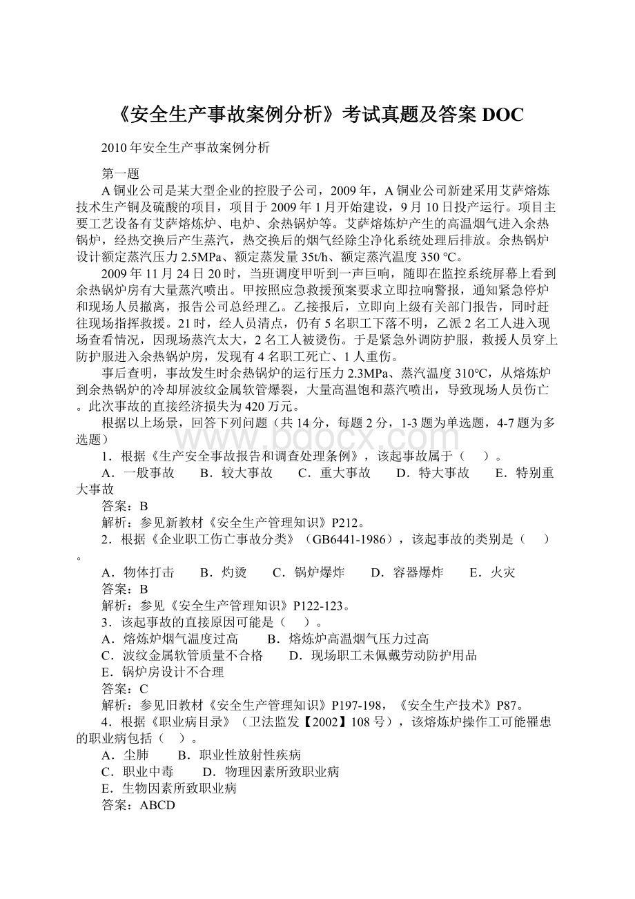 《安全生产事故案例分析》考试真题及答案DOCWord文件下载.docx_第1页