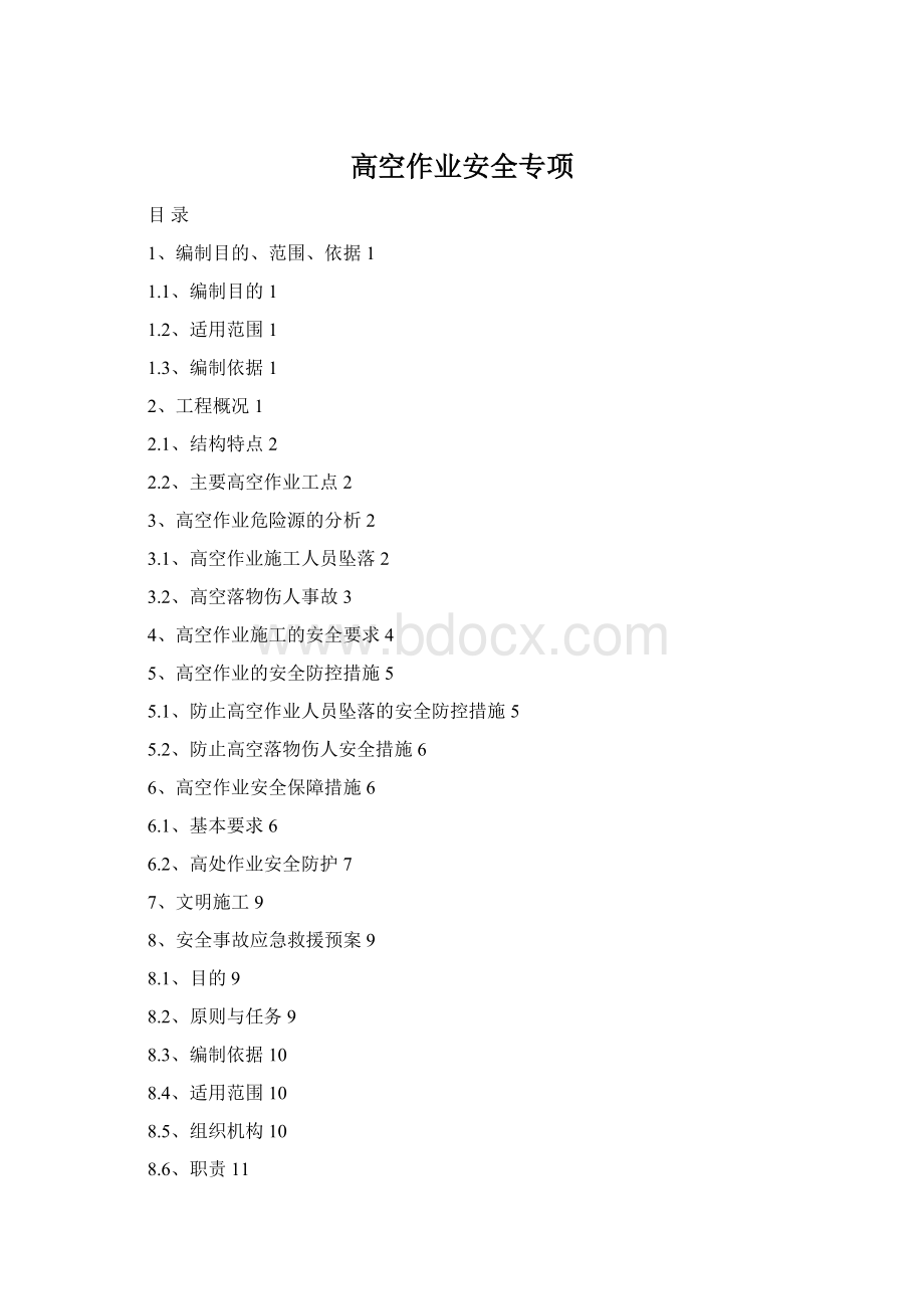 高空作业安全专项Word下载.docx