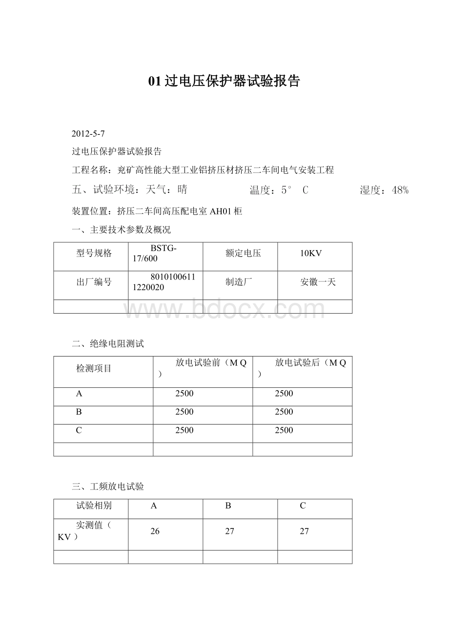 01过电压保护器试验报告Word格式文档下载.docx