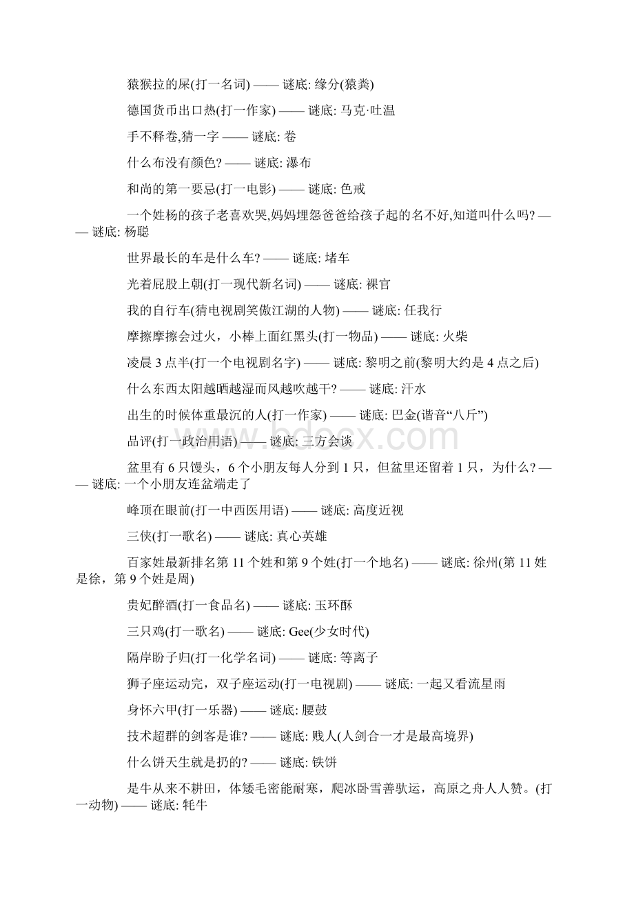 推荐谜语大全及答案100个经典word版本 12页Word文档下载推荐.docx_第2页