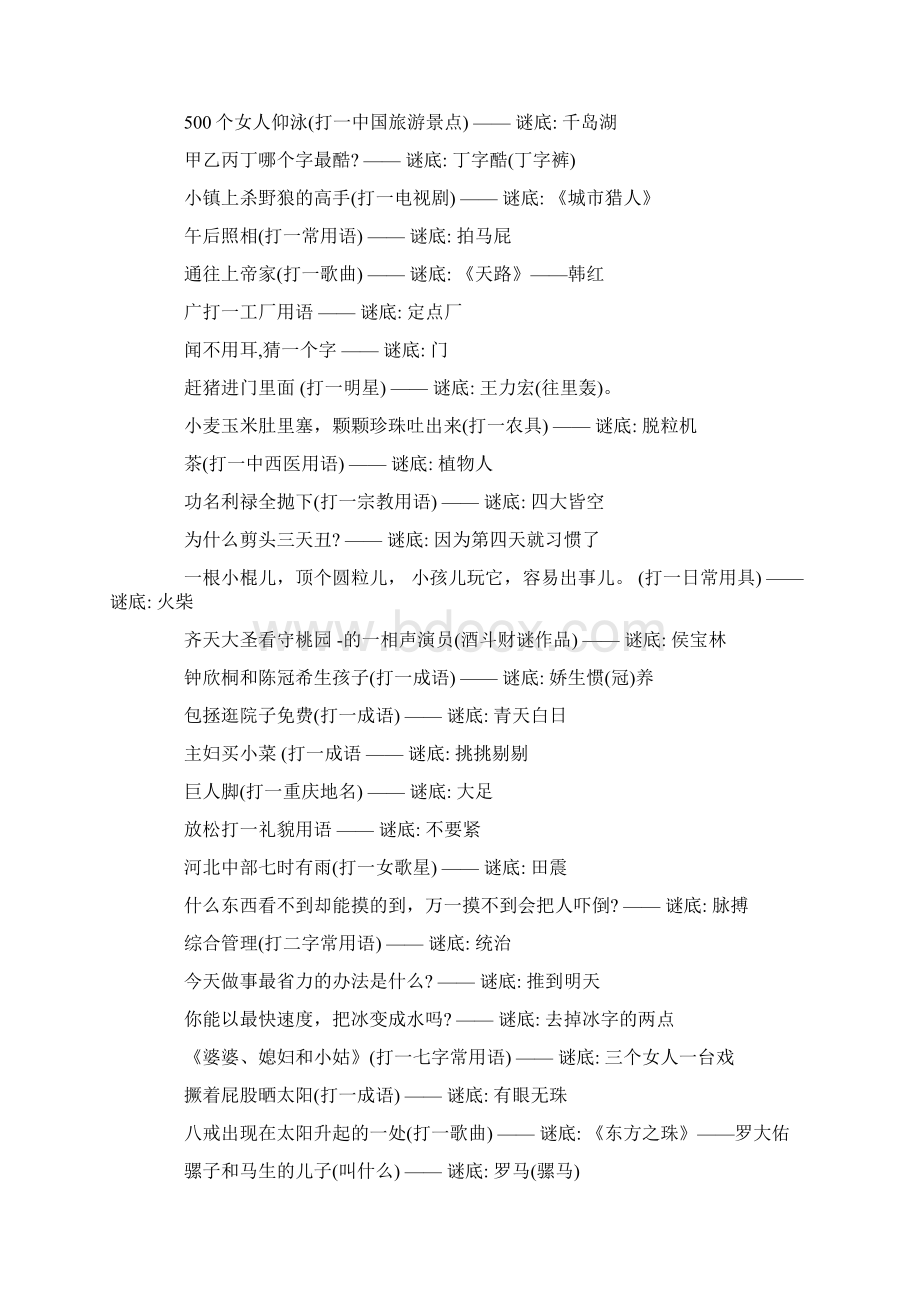 推荐谜语大全及答案100个经典word版本 12页Word文档下载推荐.docx_第3页