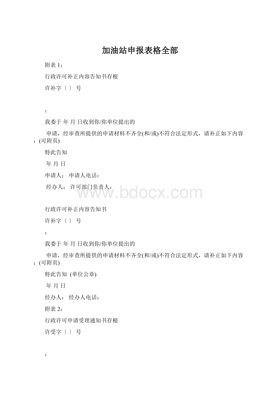 加油站申报表格全部.docx