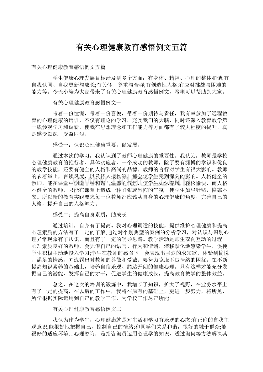 有关心理健康教育感悟例文五篇.docx_第1页