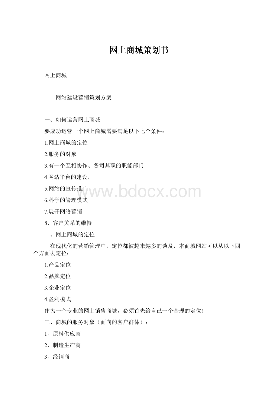 网上商城策划书文档格式.docx_第1页