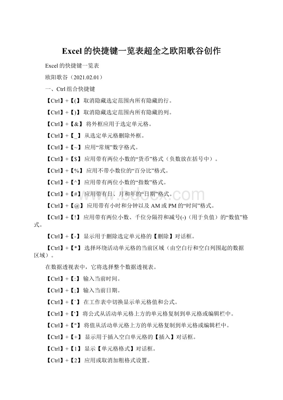 Excel的快捷键一览表超全之欧阳歌谷创作.docx_第1页