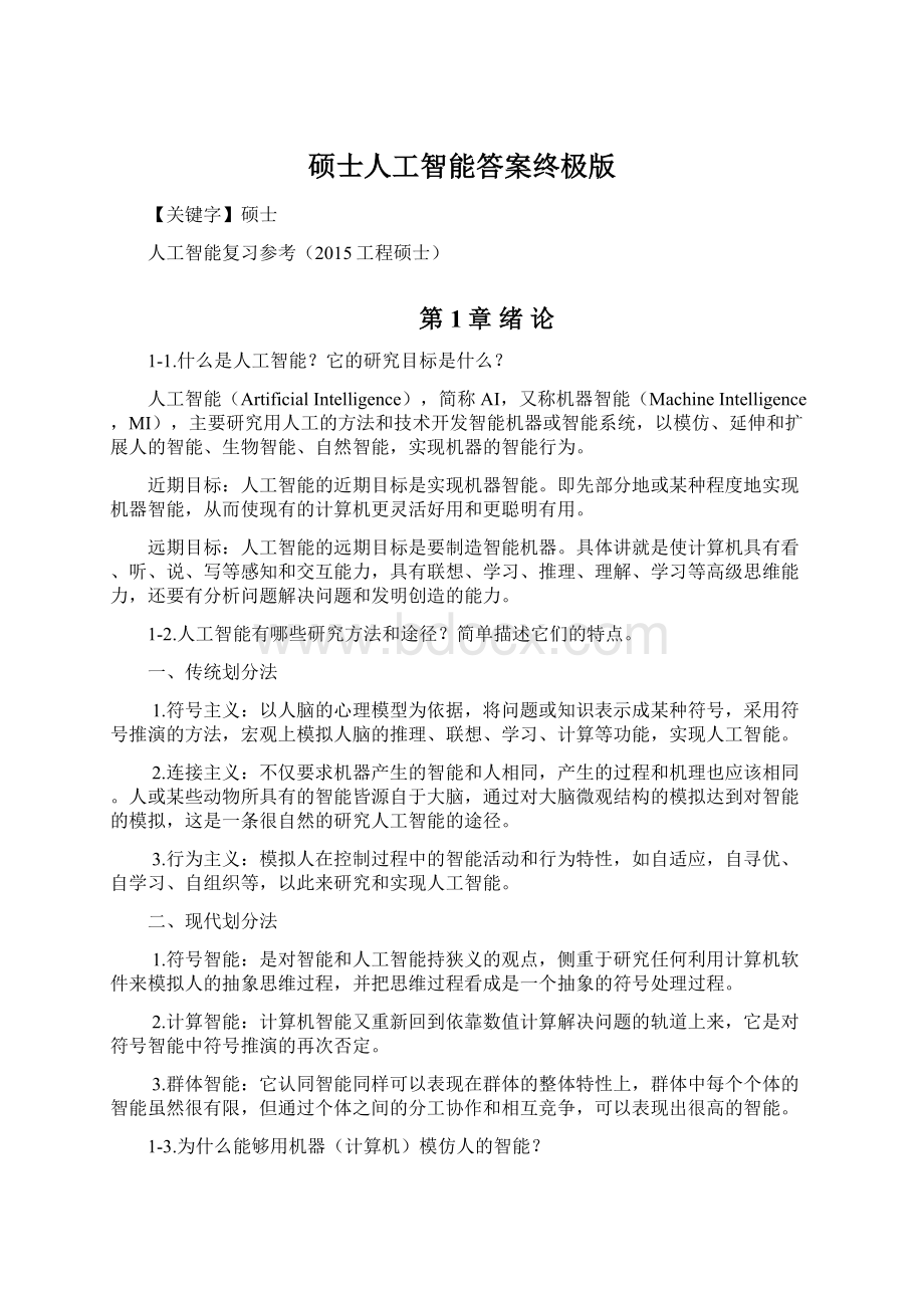 硕士人工智能答案终极版Word文档格式.docx_第1页