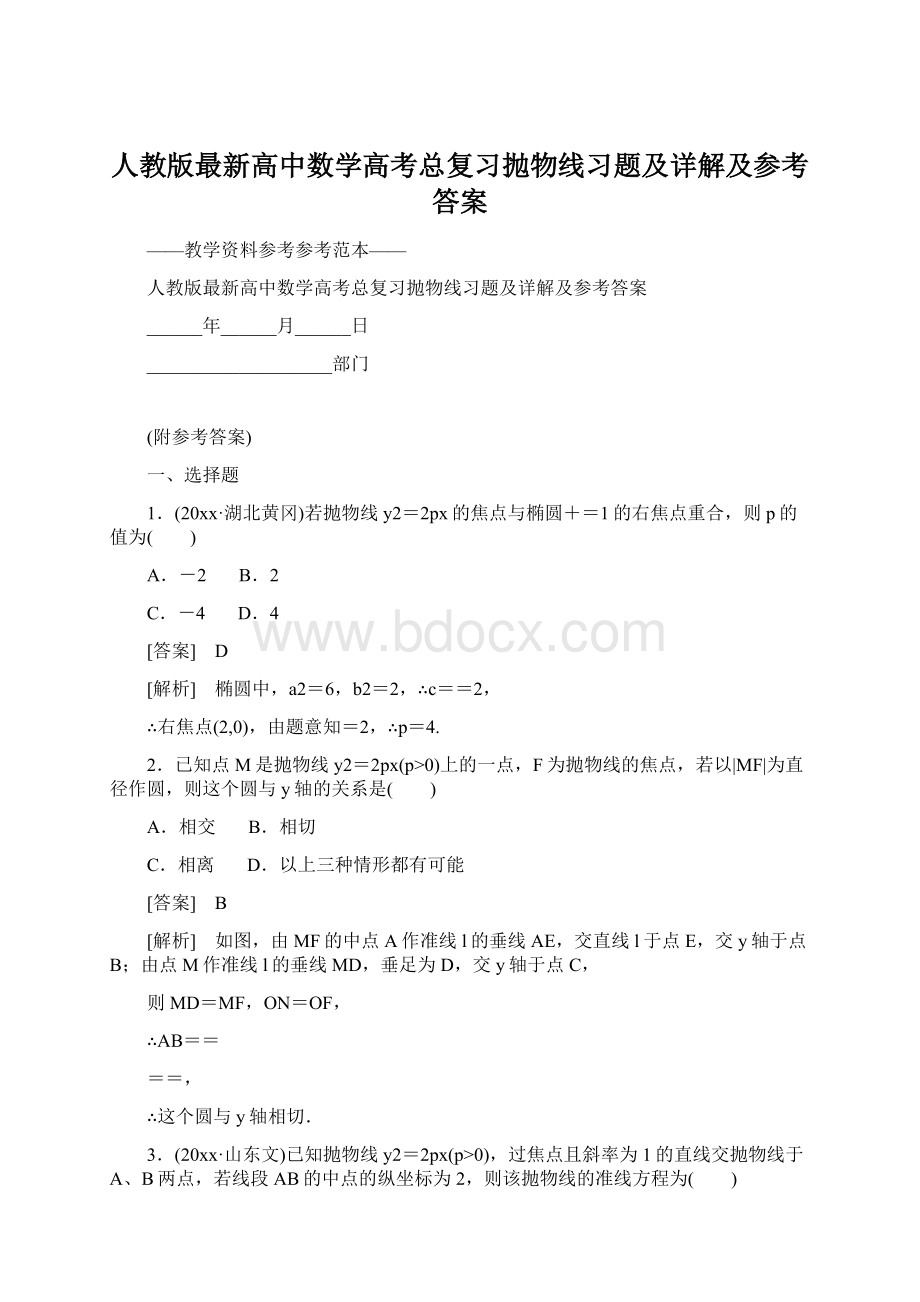 人教版最新高中数学高考总复习抛物线习题及详解及参考答案.docx