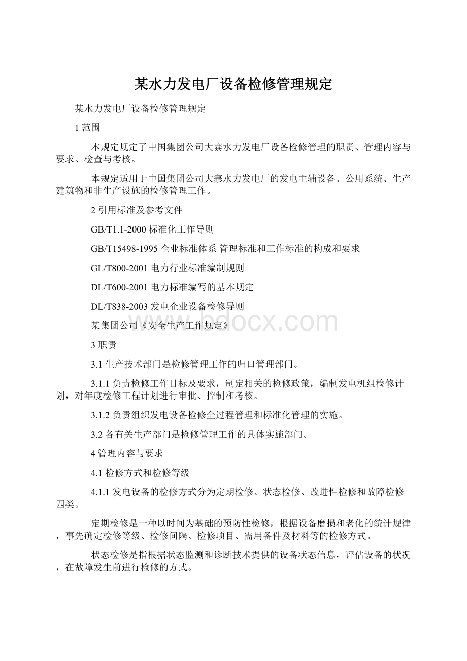 某水力发电厂设备检修管理规定Word文档格式.docx