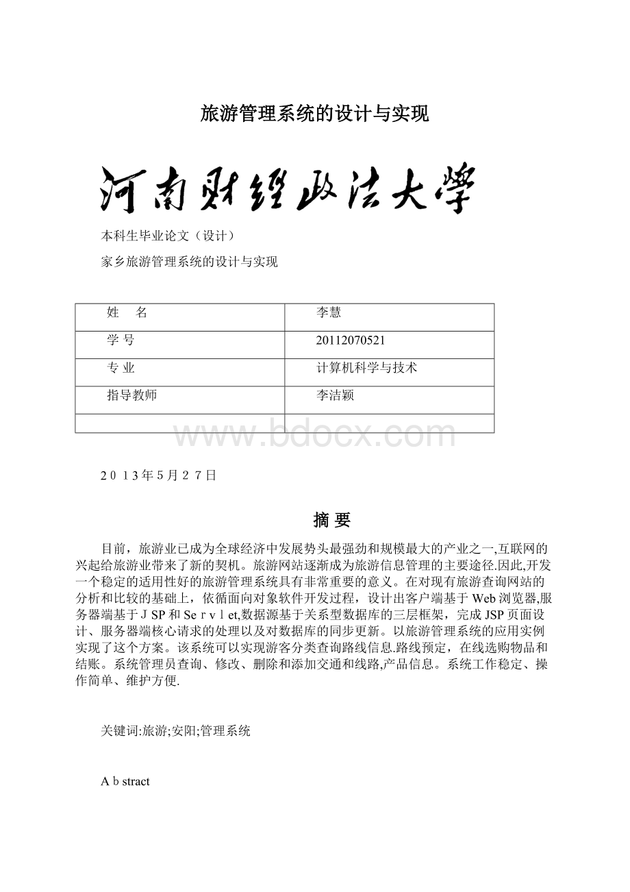 旅游管理系统的设计与实现Word文档下载推荐.docx_第1页