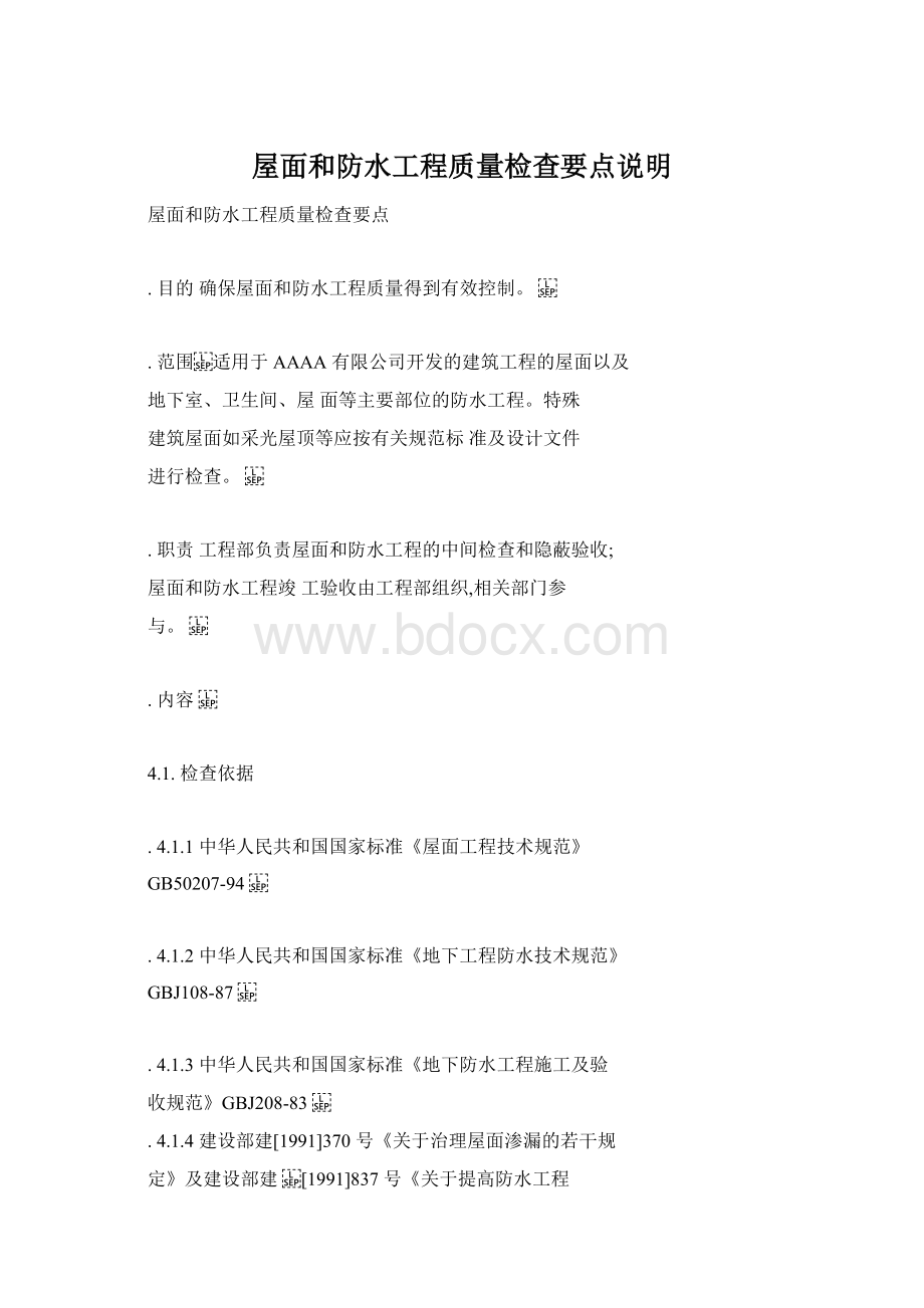 屋面和防水工程质量检查要点说明.docx_第1页