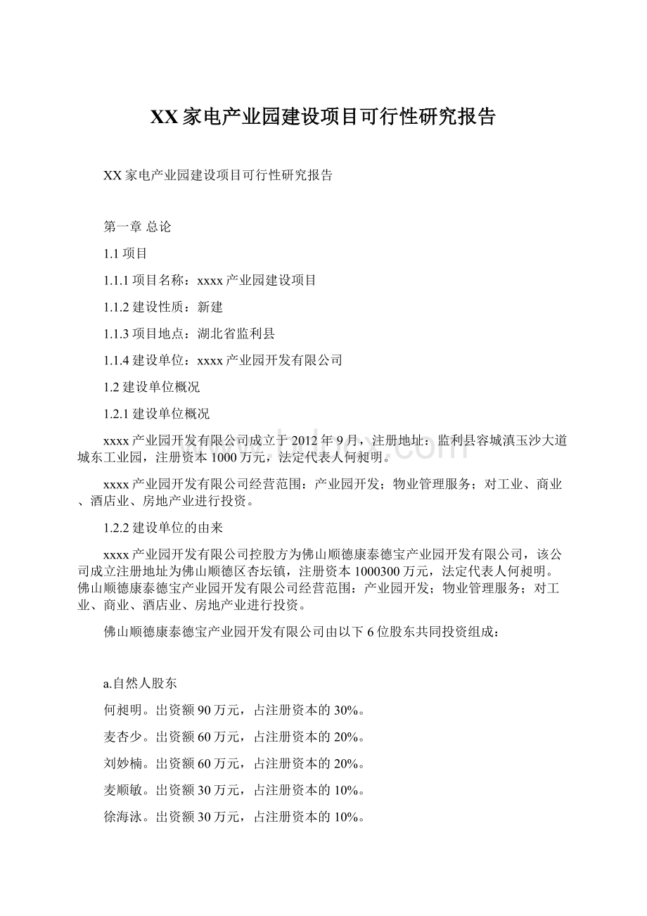 XX家电产业园建设项目可行性研究报告Word格式.docx