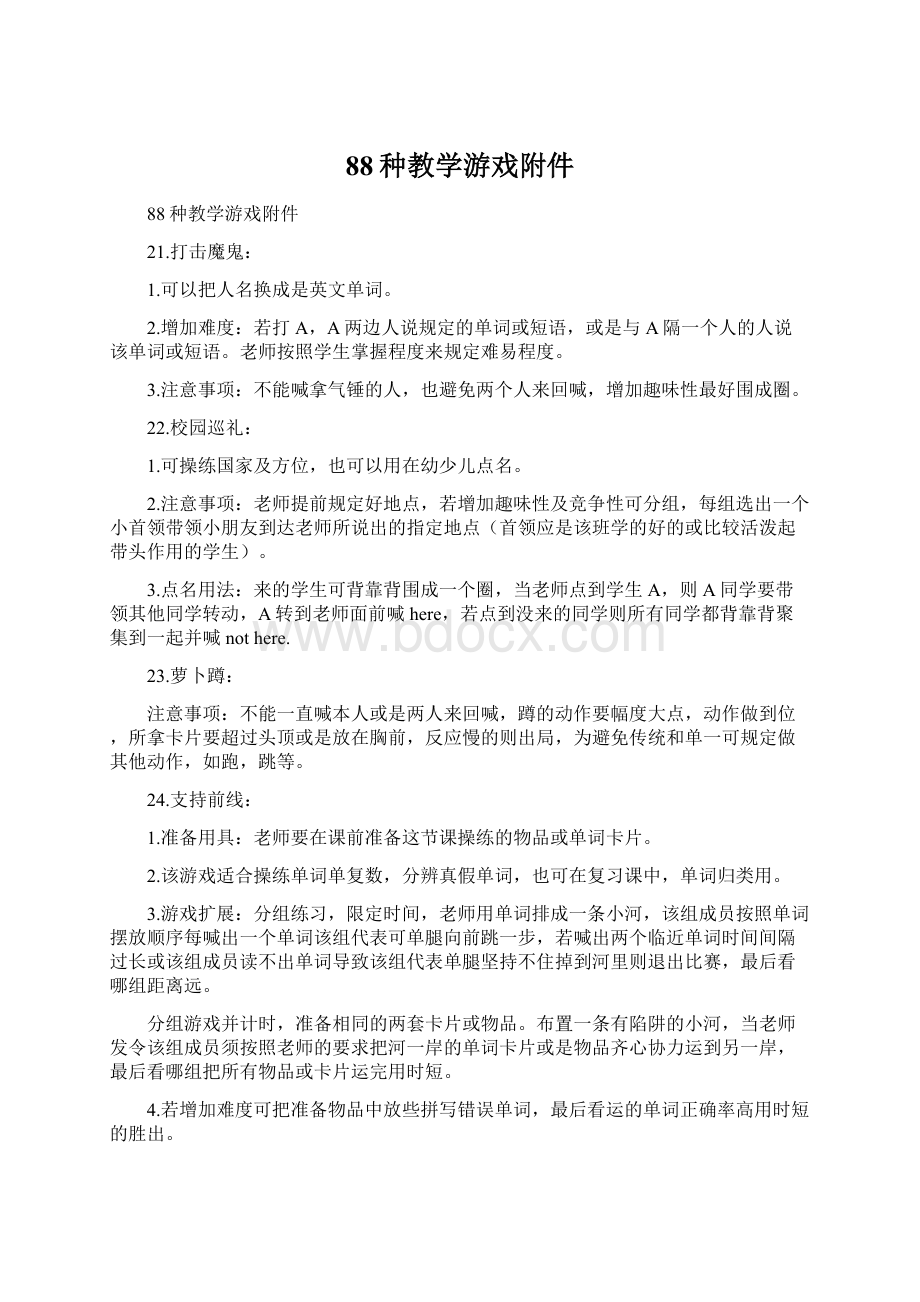 88种教学游戏附件Word文档格式.docx