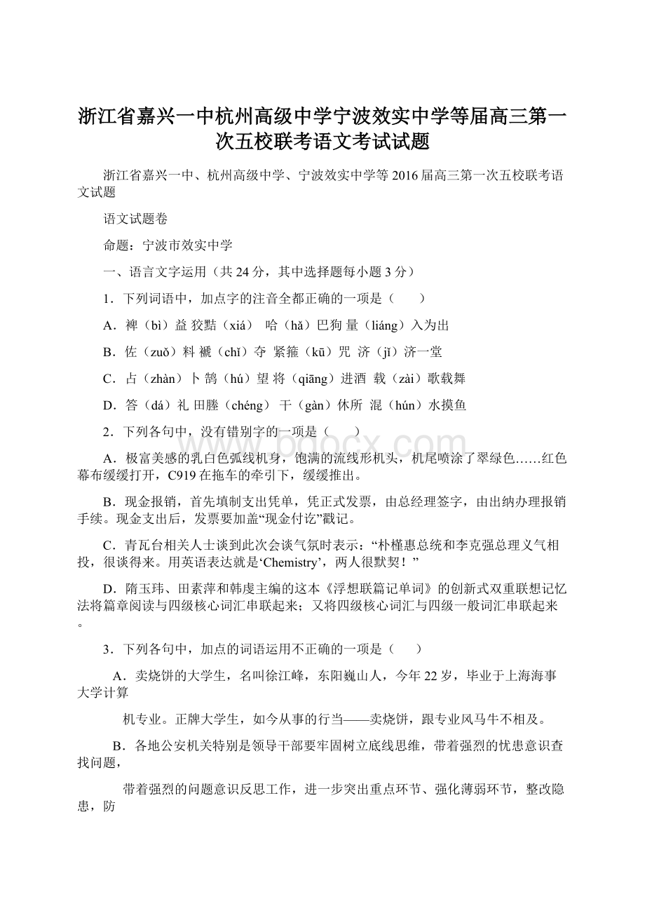 浙江省嘉兴一中杭州高级中学宁波效实中学等届高三第一次五校联考语文考试试题文档格式.docx_第1页