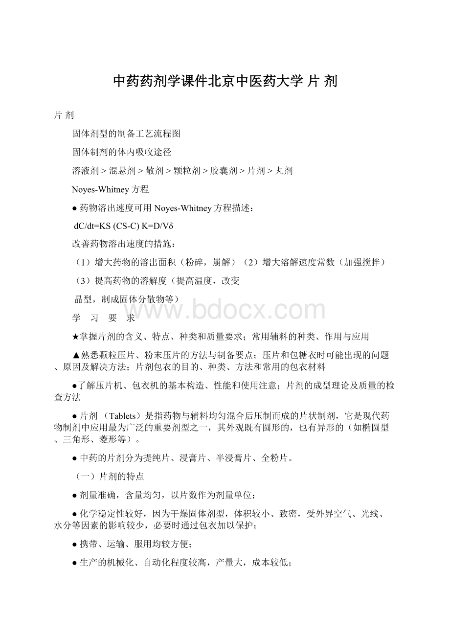 中药药剂学课件北京中医药大学 片 剂Word文档下载推荐.docx