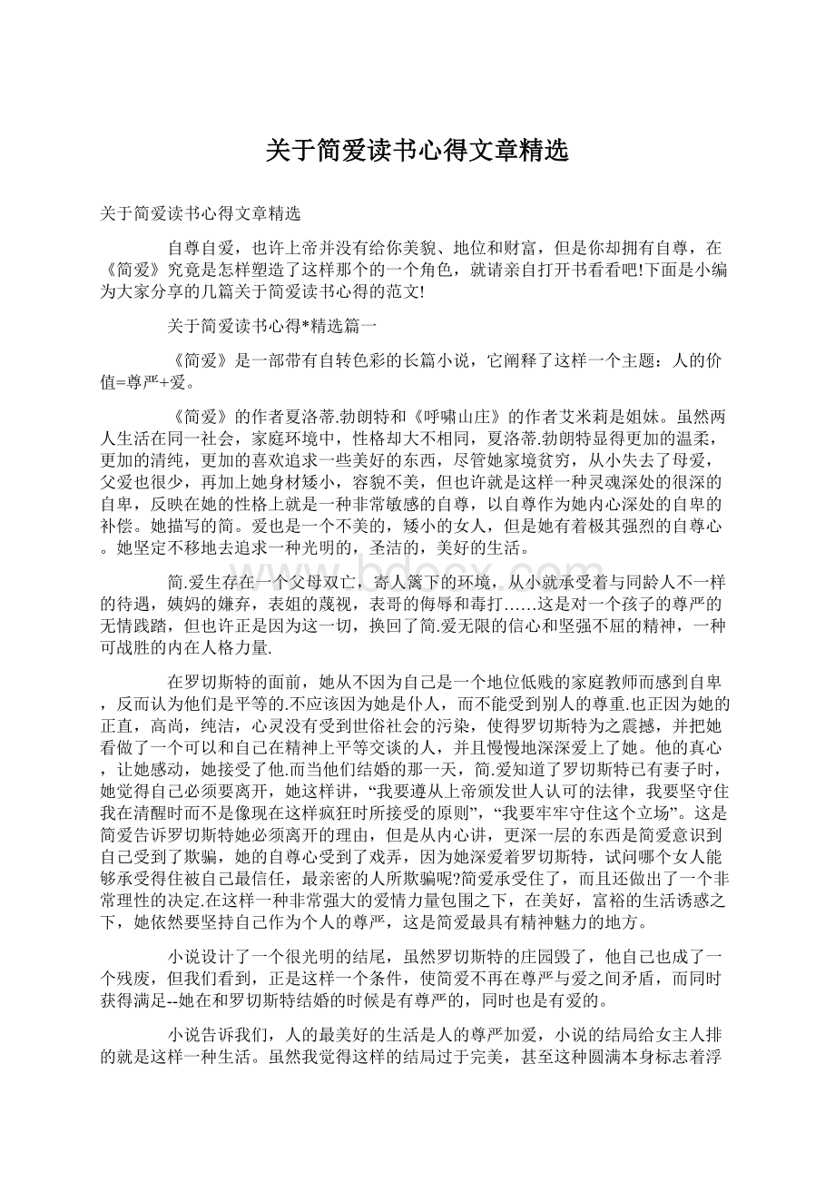 关于简爱读书心得文章精选Word格式文档下载.docx