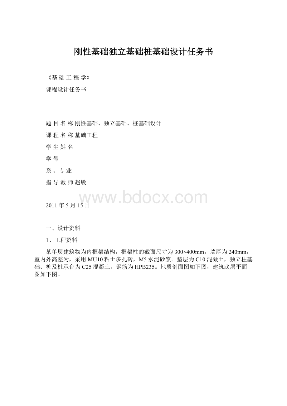 刚性基础独立基础桩基础设计任务书.docx