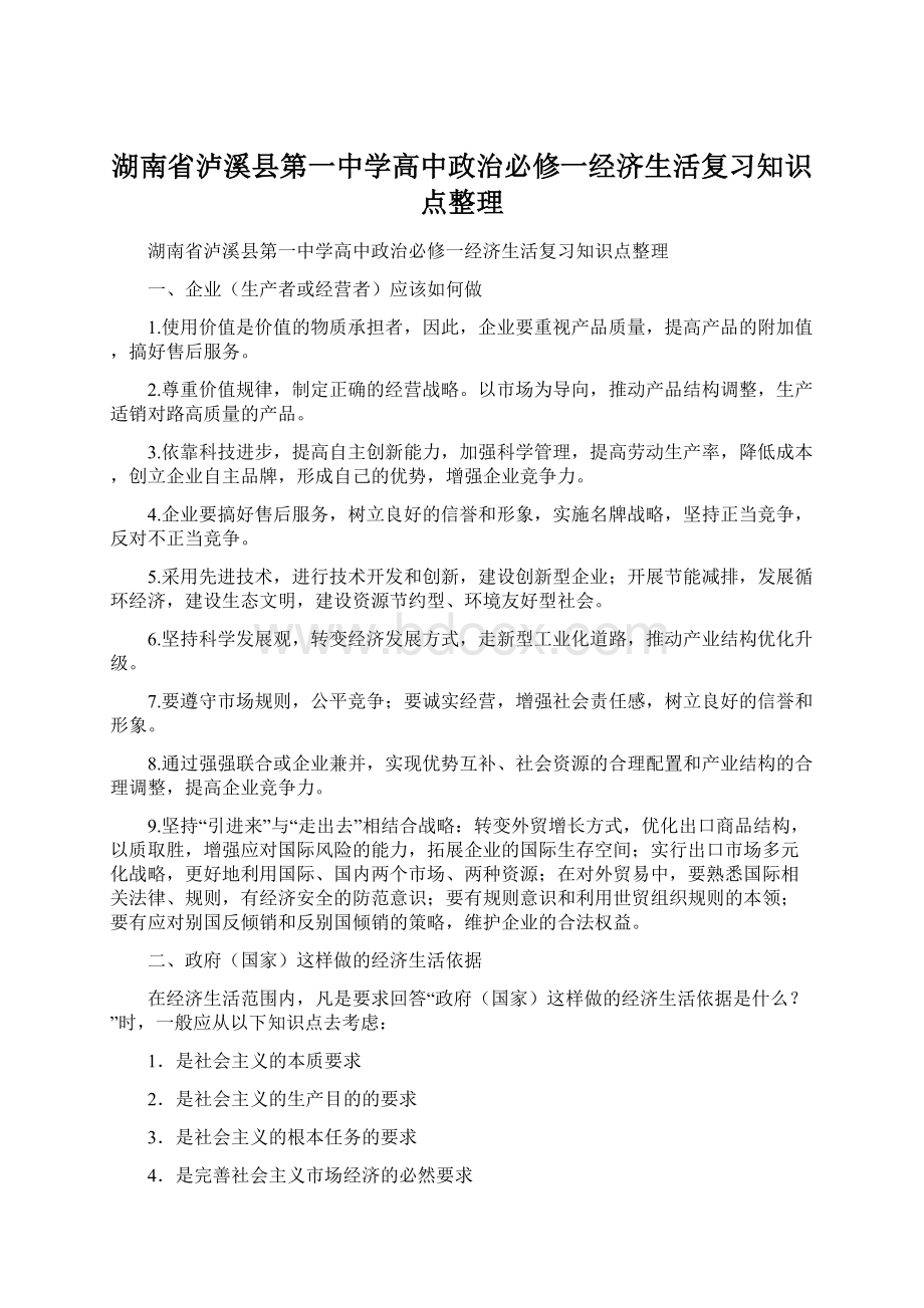 湖南省泸溪县第一中学高中政治必修一经济生活复习知识点整理Word下载.docx_第1页