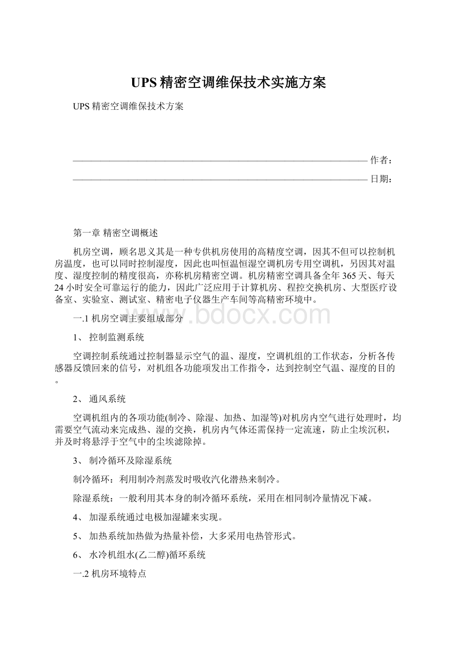 UPS精密空调维保技术实施方案Word格式.docx