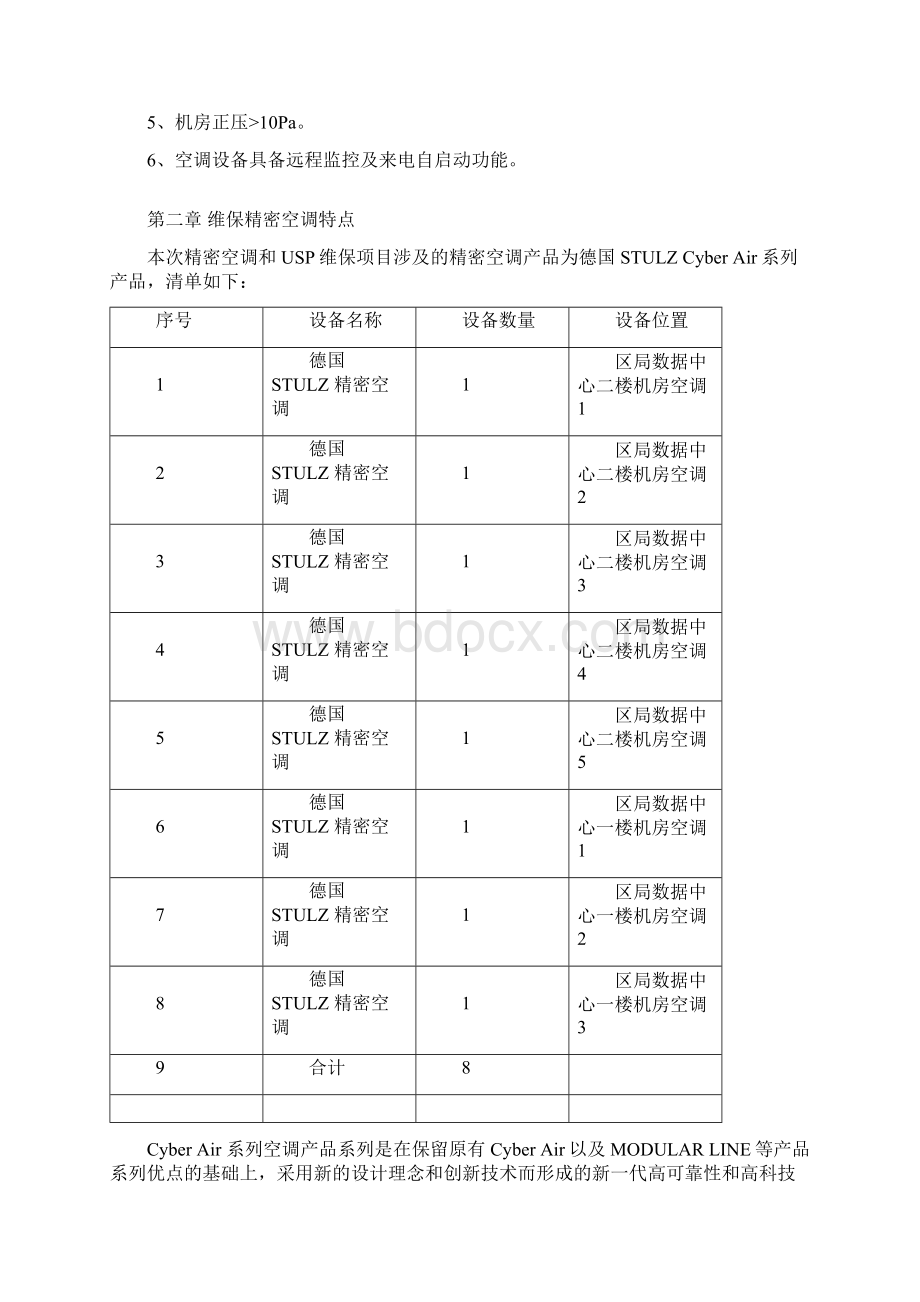 UPS精密空调维保技术实施方案Word格式.docx_第3页